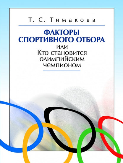 Факторы спортивного отбора, или Кто становится олимпийским чемпионом. Монография