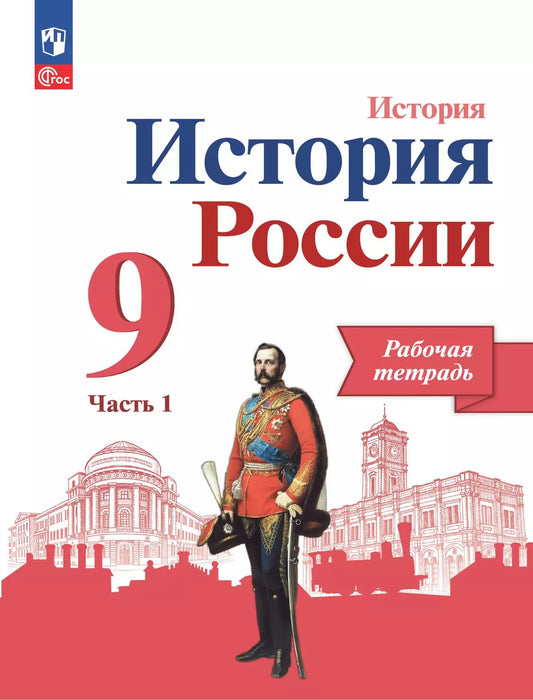 Данилов. История. История России. Рабочая тетрадь. 9 класс. В 2 ч. Ч. 1/ к ФП 22/27