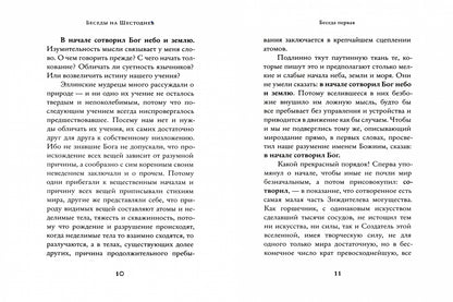 Беседы на Шестоднев