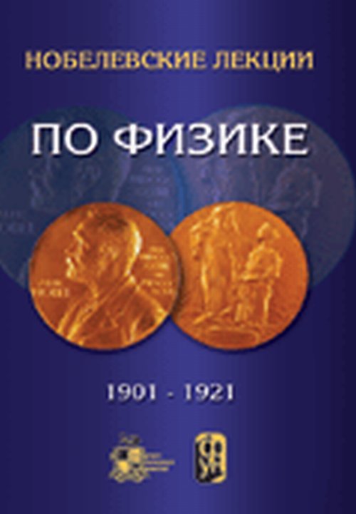 Нобелевские лекции по физике (в 4-х томах).1901-1921г.г.