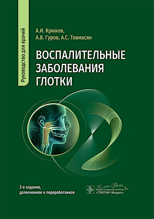 Воспалительные заболевания глотки: руководство для врачей. 2-е изд., доп. et avant