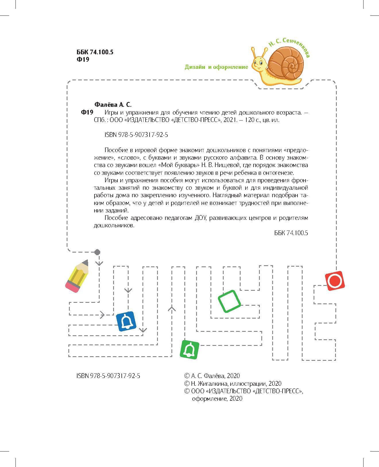 Фалёва. Игры и упражнения для обучения чтению детей дошкольного возраста. 5-7 лет. (ФГОС)