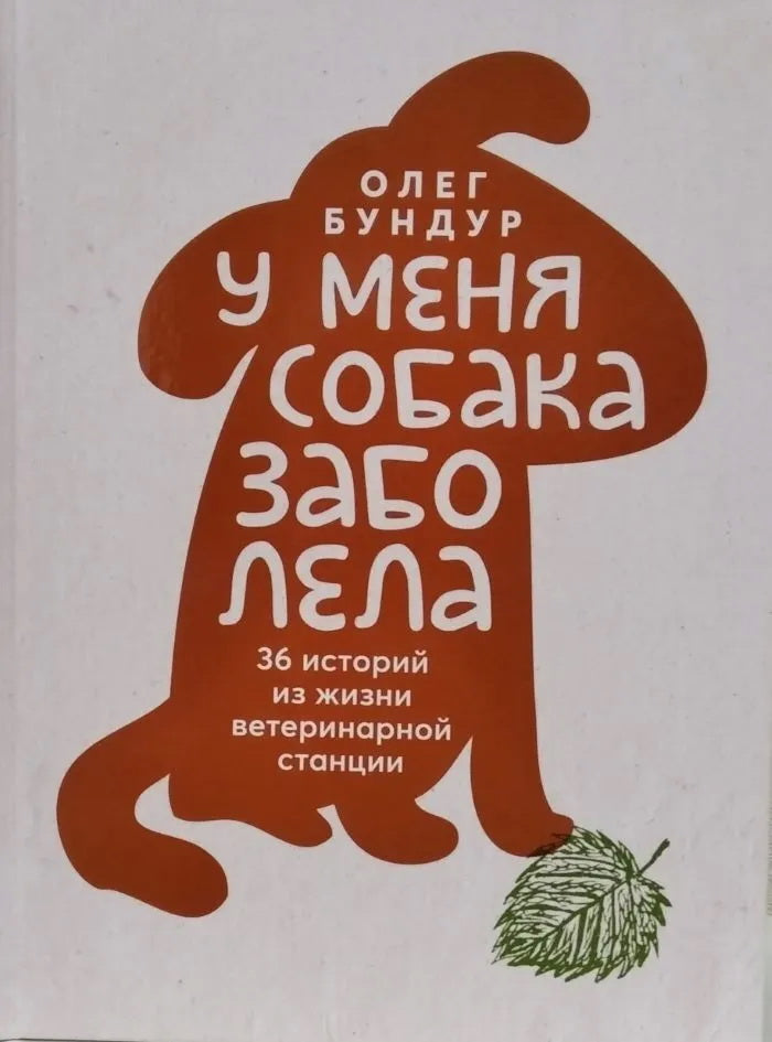 У меня заболела собака