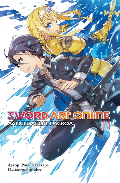 Sword Art Online. Т. 13: Алисизация. Раскол: ранобэ. 2-е изд., испр
