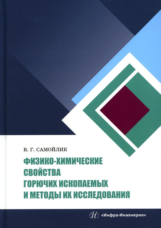 Физико-химические свойства горючих ископаемых и методы их исследования: Учебное пособие