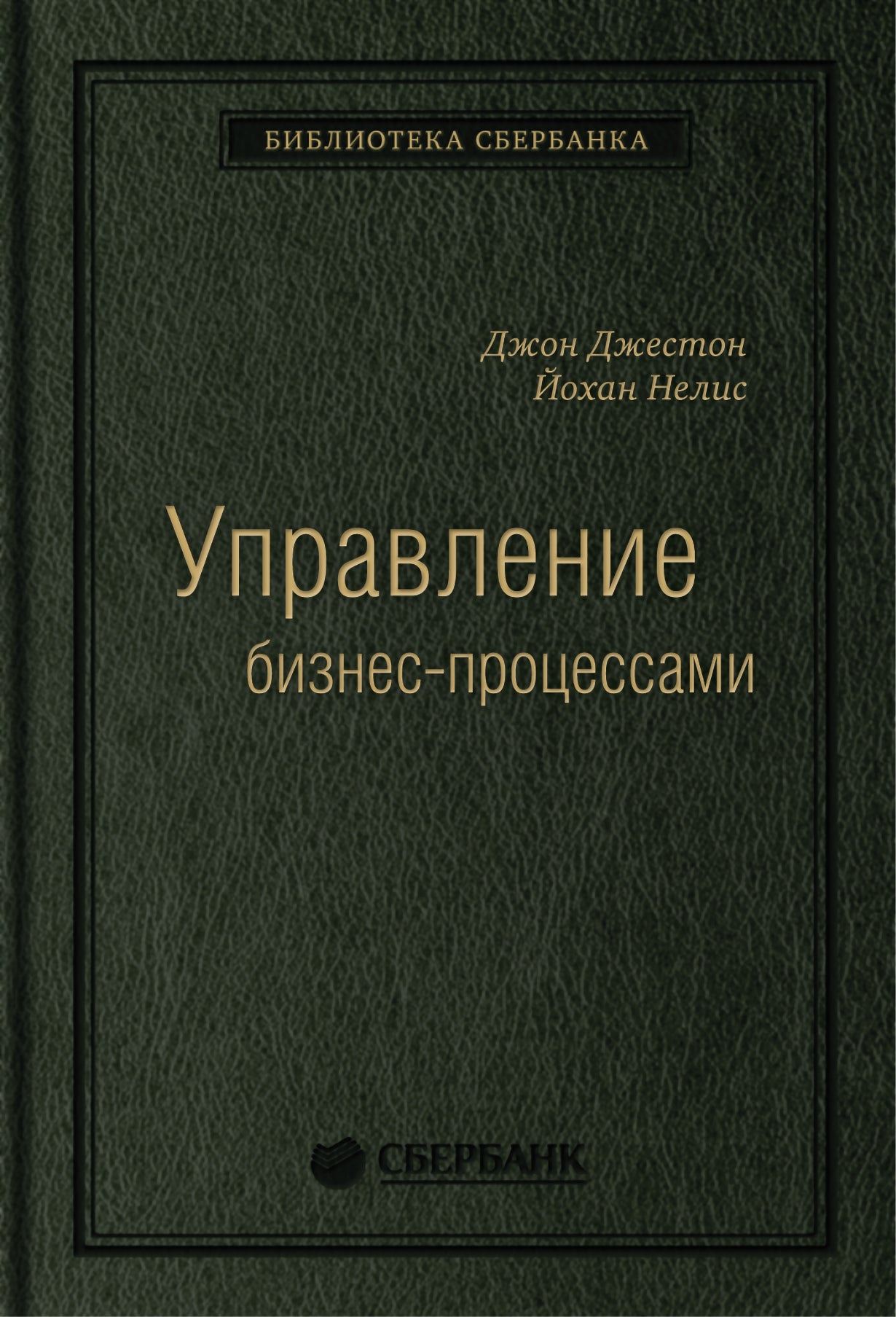 34_т_Джон Джестон, Йохан НеLIS "Управление бизнес-процессami: Практическое руководство по успешной реализации proектов", квинель