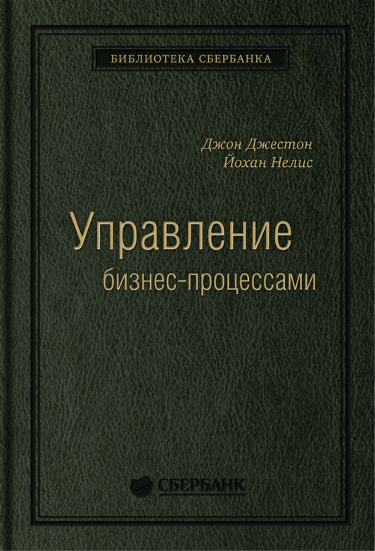 34_т_Джон Джестон, Йохан Нелис "Управление бизнес-процессами: Практическое руководство по успешной реализации проектов", квинель