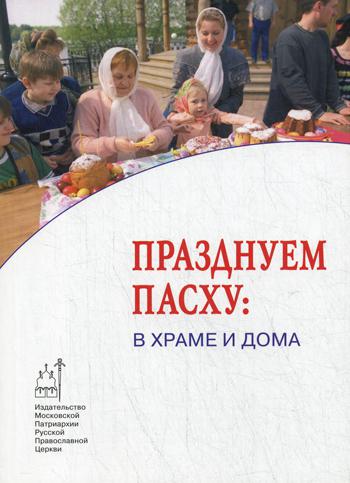 Празднуем Пасху: в храме и дома
