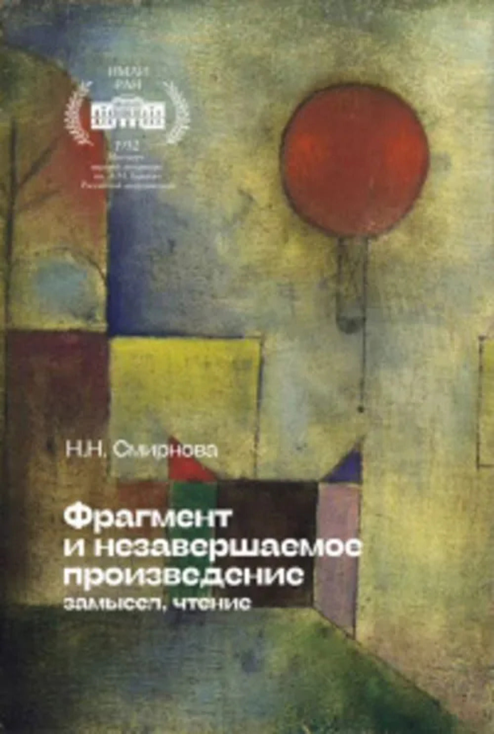 Фрагмент и незавершаемое произведение: замысел, чтение