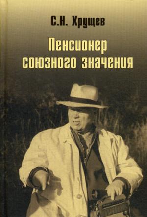 Никита Хрущев. Пенсионер союзного значения (12+)