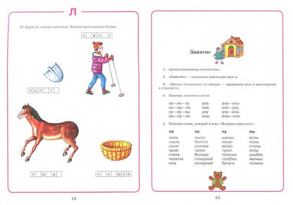 Домаш. тетрадь для логоп. занятий  "Л"