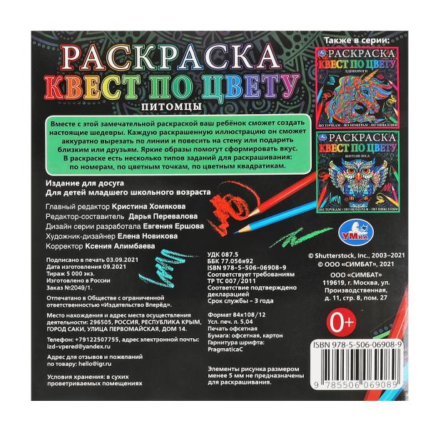 Питомцы. Раскраска Квест по цвету. 240х240 мм, 24 стр. 4+0 Умка в кор.50шт
