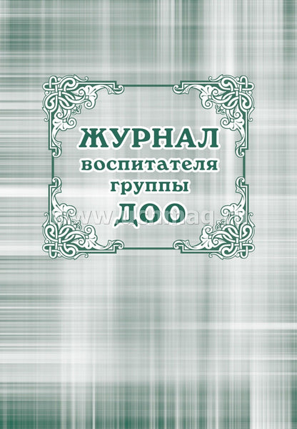 Журнал воспитателя группы ДОУ