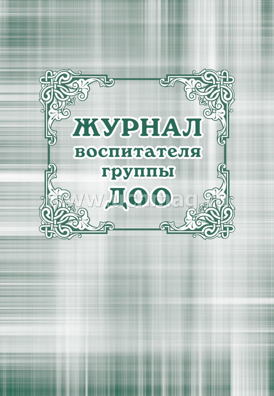 Журнал воспитателя группы ДОУ