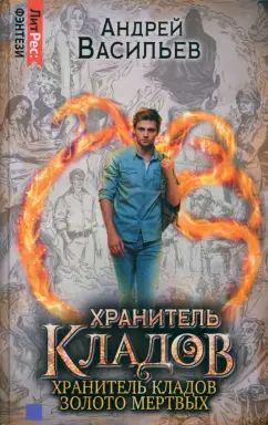 Хранитель кладов. Т. 1. Кн. 1-2 : Хранитель кладов ; Золото мертвых