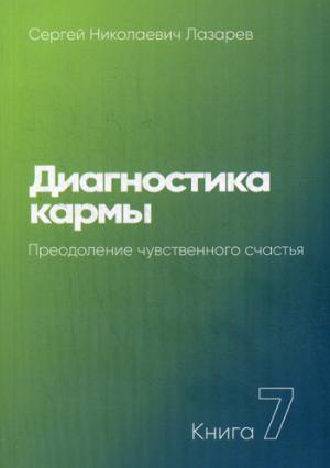 Диагностика кармы-7 Преодоление чувственного счастья