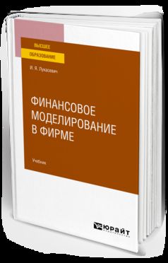 ФИНАНСОВОЕ МОДЕЛИРОВАНИЕ В ФИРМЕ. Учебник для вузов