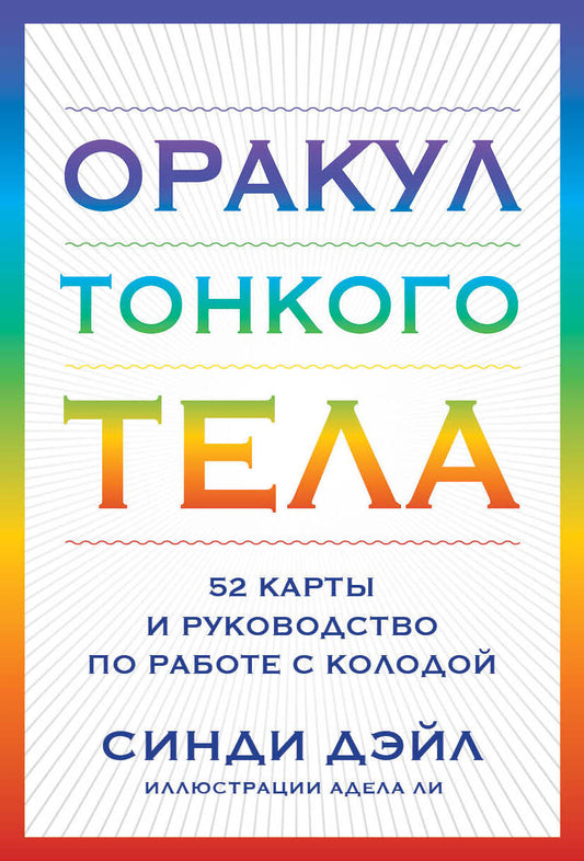 Оракул Тонкого тела (52 cartes et руководство в коробке)