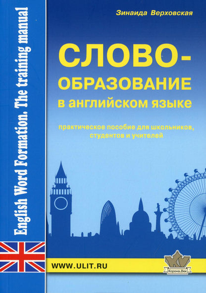 Словообразование английского языка. Практическое пособие (обл)