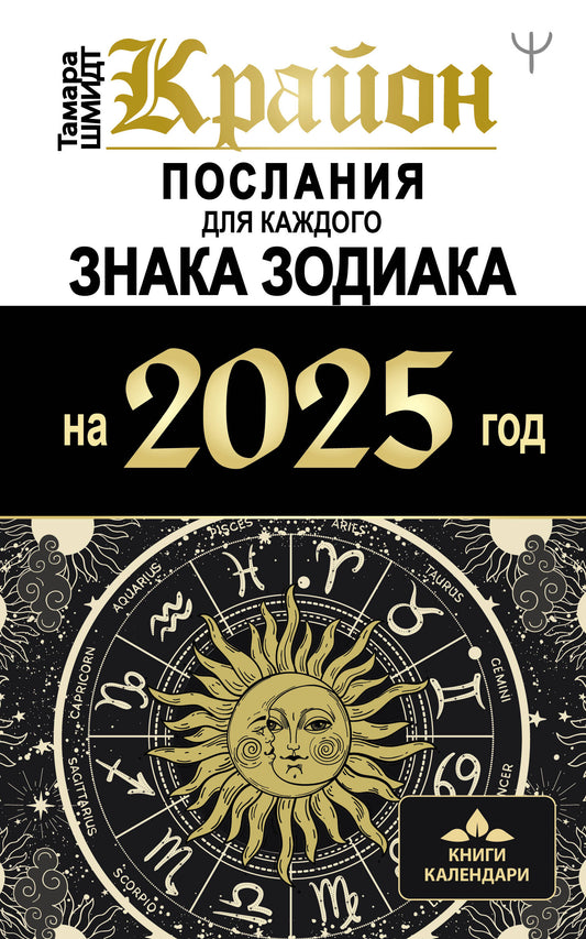 КРАЙОН. Послания каждого Zнака Зодиака pour 2025