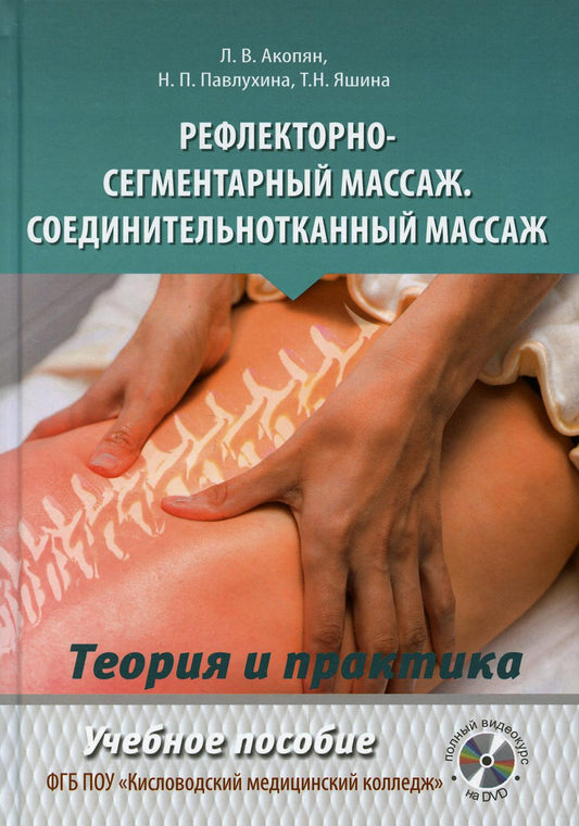 Massage réfléchissant. Massage social : Учебное пособие. Vidéos gratuites sur DVD