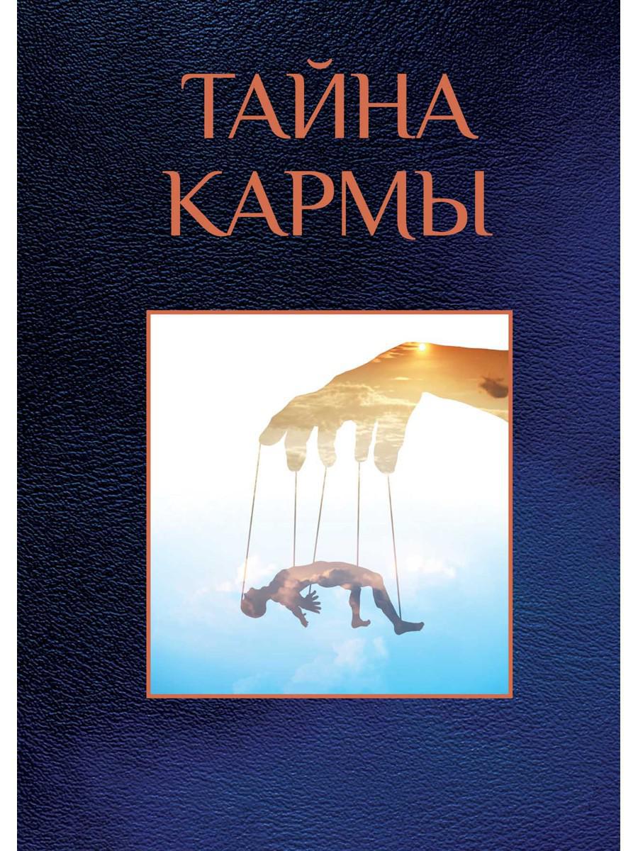 Тайна кармы