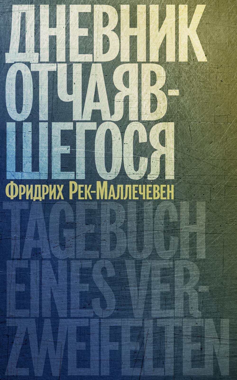 Дневник отчаявшегося. Ensuite. Peter Choyka. 2-е изд., испр