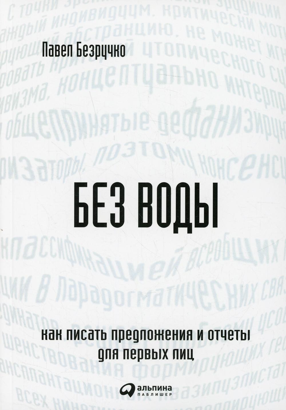 [обложка] Без воды: Как писать предложения и отчеты для первых лиц