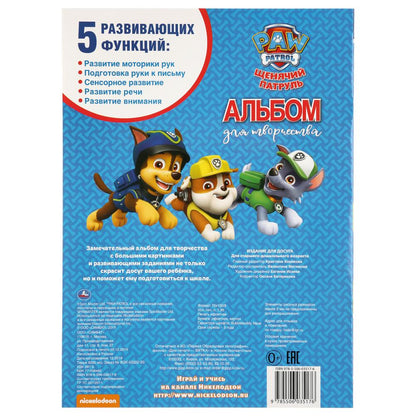 "УМКА". ЩЕНЯЧИЙ ПАТРУЛЬ (АЛЬБОМ ДЛЯ ТВОРЧЕСТВА). ФОРМАТ: 240Х330ММ, ОБЪЕМ: 12 СТР. en cor.50шт