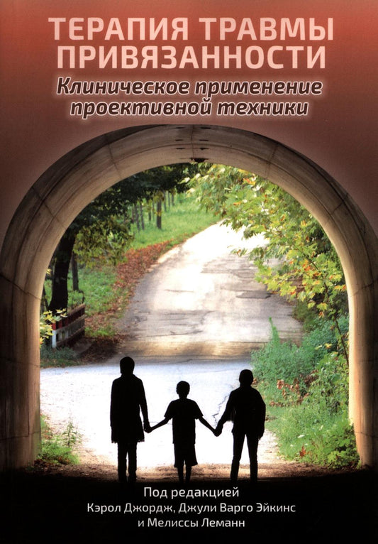 Терапия травмы привязанности: клиническое применение проективной техники