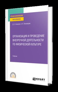 ОРГАНИЗАЦИЯ И ПРОВЕДЕНИЕ ВНЕУРОЧНОЙ ДЕЯТЕЛЬНОСТИ ПО ФИЗИЧЕСКОЙ КУЛЬТУРЕ. Учебник для СПО