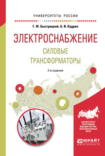 Электроснабжение. Силовые трансформаторы 2-е изд. , испр. И доп. Учебное пособие для академического бакалавриата