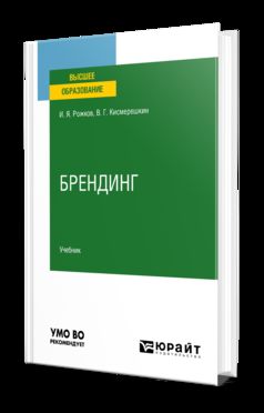 БРЕНДИНГ. Учебник для вузов