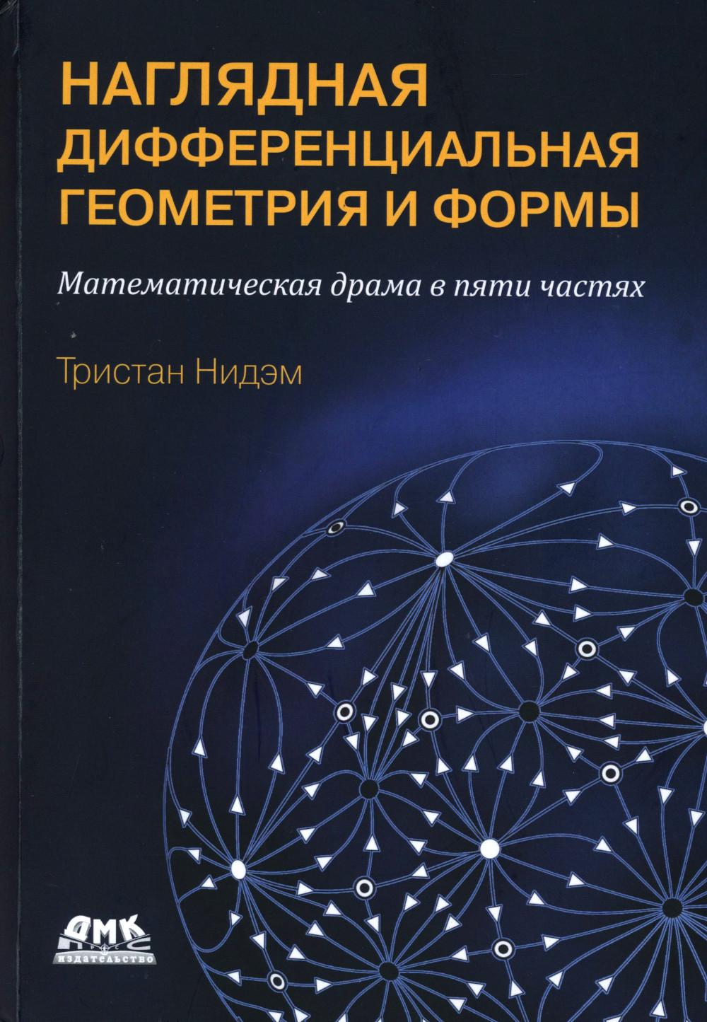 Наглядная и дифференциальная геометрия и формы