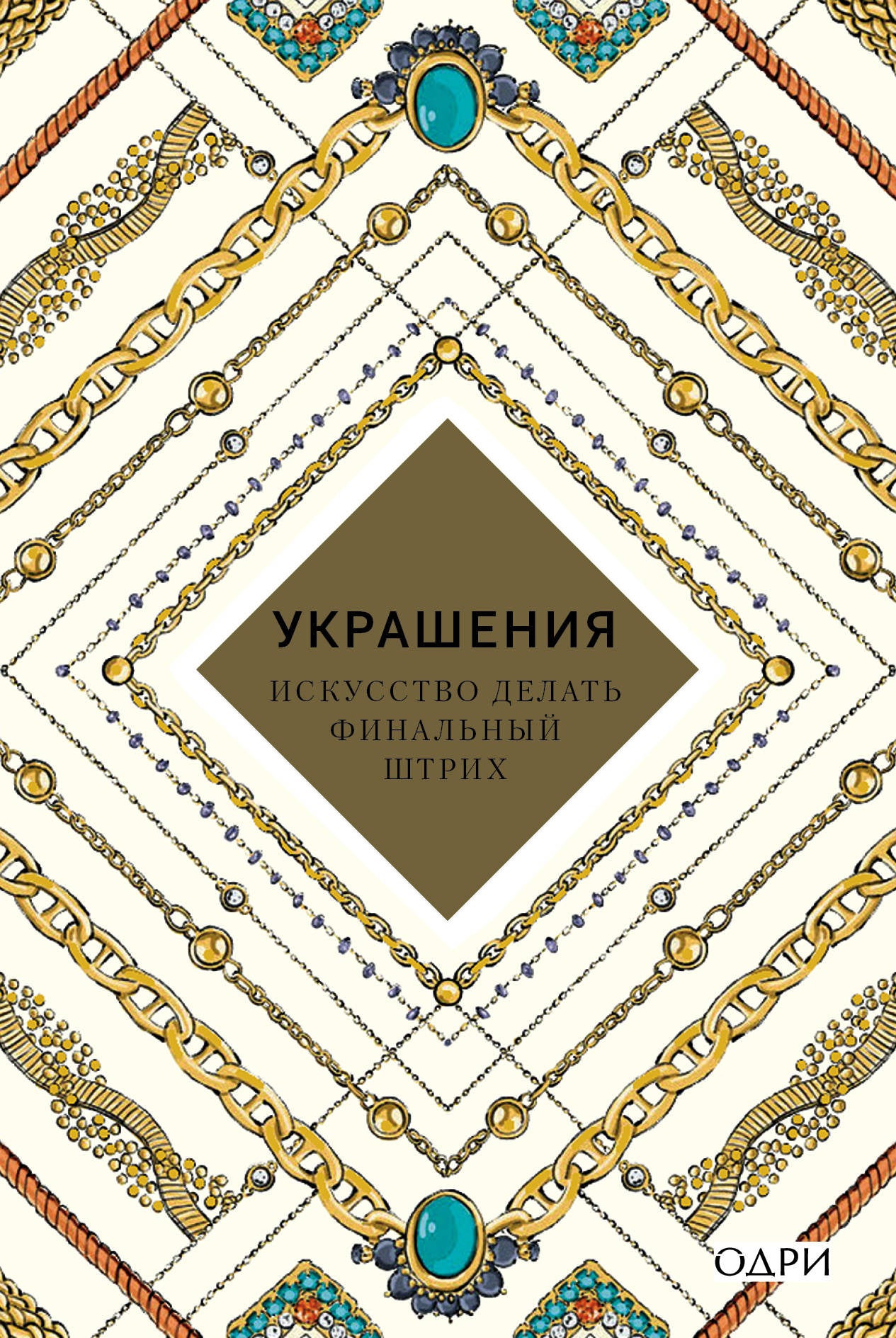 Украшения. Искусство делать финальный штрих
