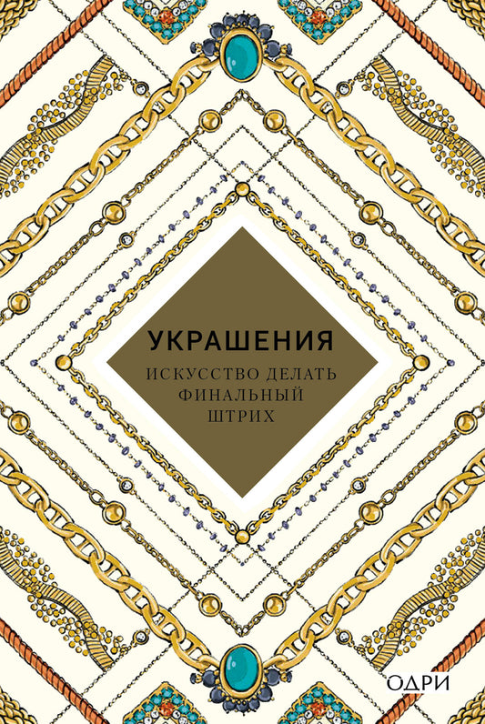 Украшения. Искусство делать финальный штрих