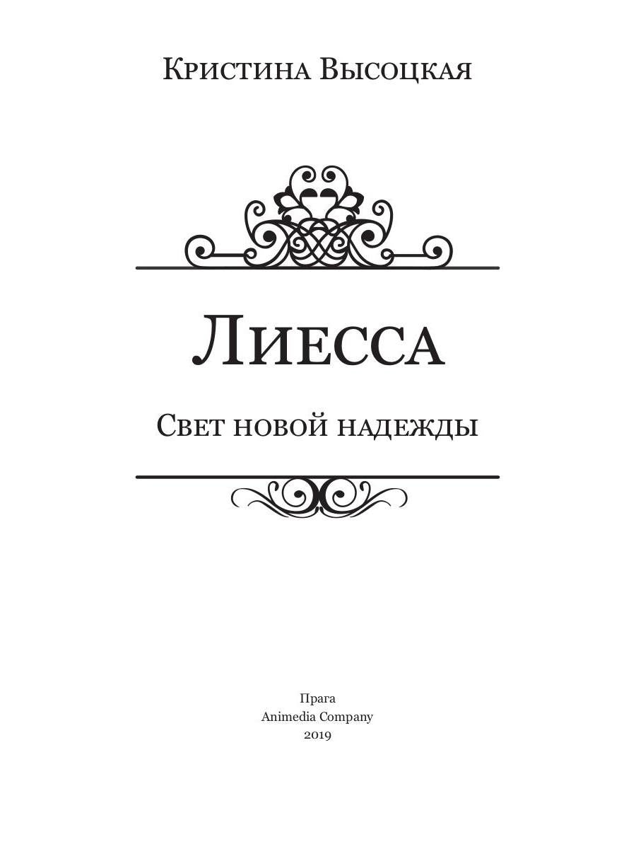 Лиесса. Свет новой надежды: роман