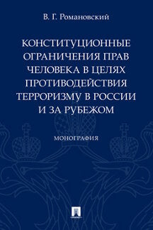 Конституционные ограничения прав человека в целях противодействия терроризму в России и за рубежом.Монография.-М.:Проспект,2023. /=239122/