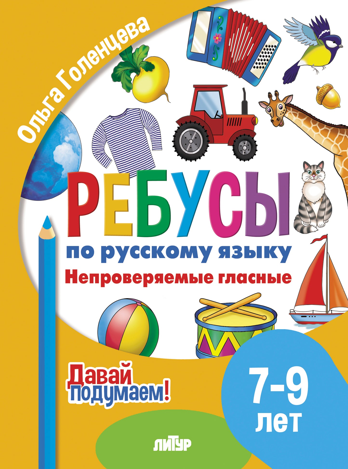 Je l'ai reçu. Ребусы по русскому языку. Verres normaux (pour les enfants de 7 à 9 ans) ; Je l'ai reçu. Ребусы по русскому языку. Verres normaux (pour les enfants de 7 à 9 ans)