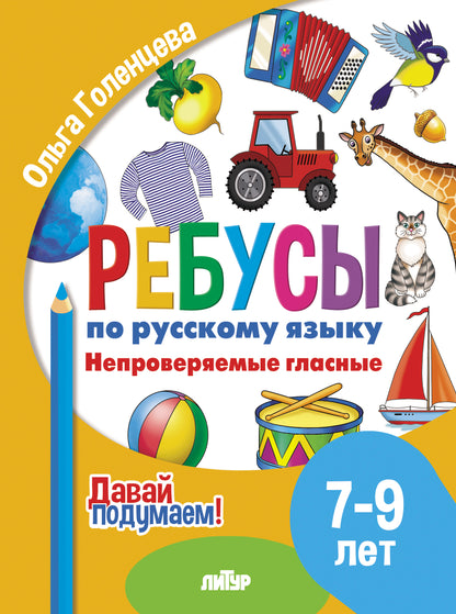 Je l'ai reçu. Ребусы по русскому языку. Verres normaux (pour les enfants de 7 à 9 ans) ; Je l'ai reçu. Ребусы по русскому языку. Verres normaux (pour les enfants de 7 à 9 ans)