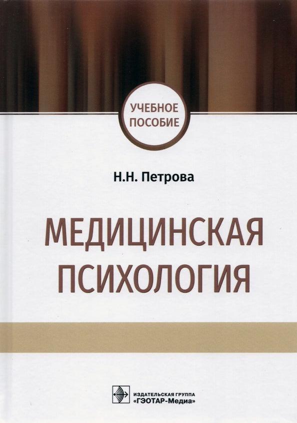 Медицинская психология : учебное пособие / Н. H. Petrova. — Москва : ГЭОТАР-Медиа, 2021. — 208 с.