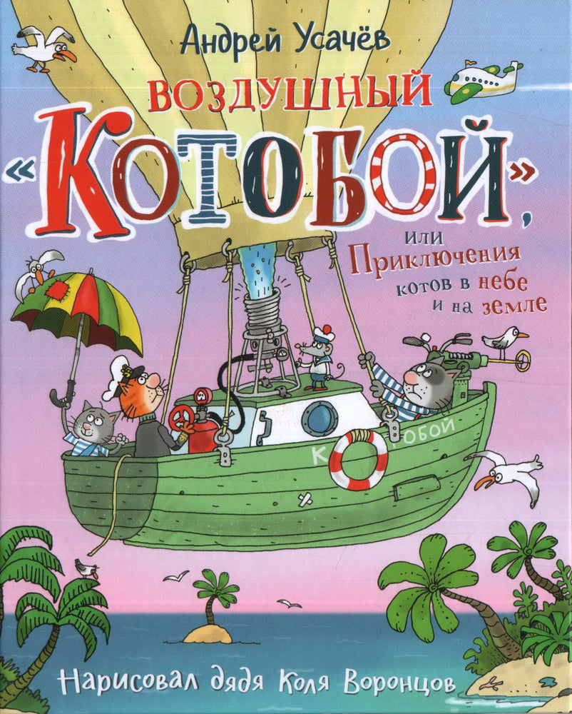 Усачев А. Воздушный «Котобой», или Приключения котов в небе и на земле