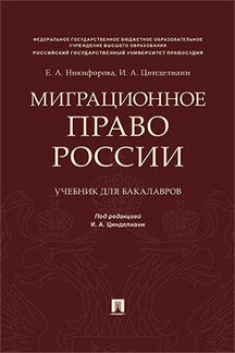 Миграционное право России. Уч. для бакалавров.-М.:Проспект,2022. /=240930/