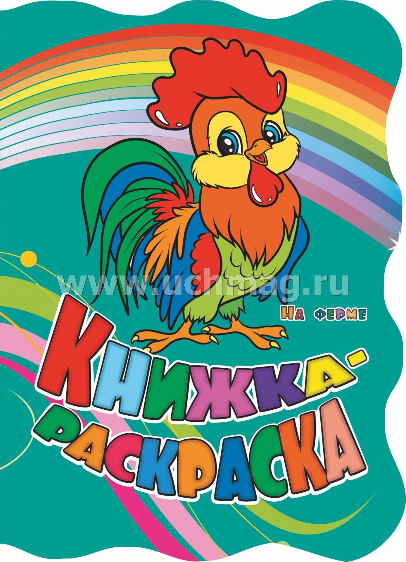 Книжка-раскраска "На ферме (с вырубкой)". 12 pièces.