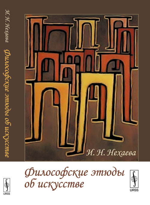 Философские этюды об искусстве