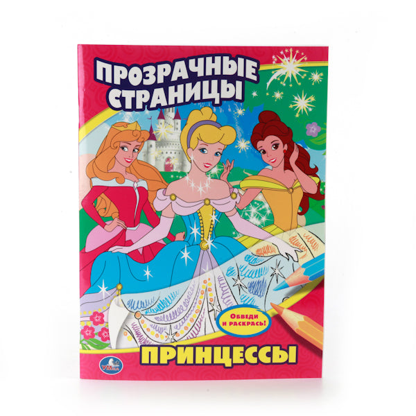 "УМКА". ПРИНЦЕССЫ. ПРОЗРАЧНЫЕ СТРАНИЦЫ. ФОРМАТ: 205Х280 ММ. ОБЪЕМ: 64 СТР. в кор.50шт