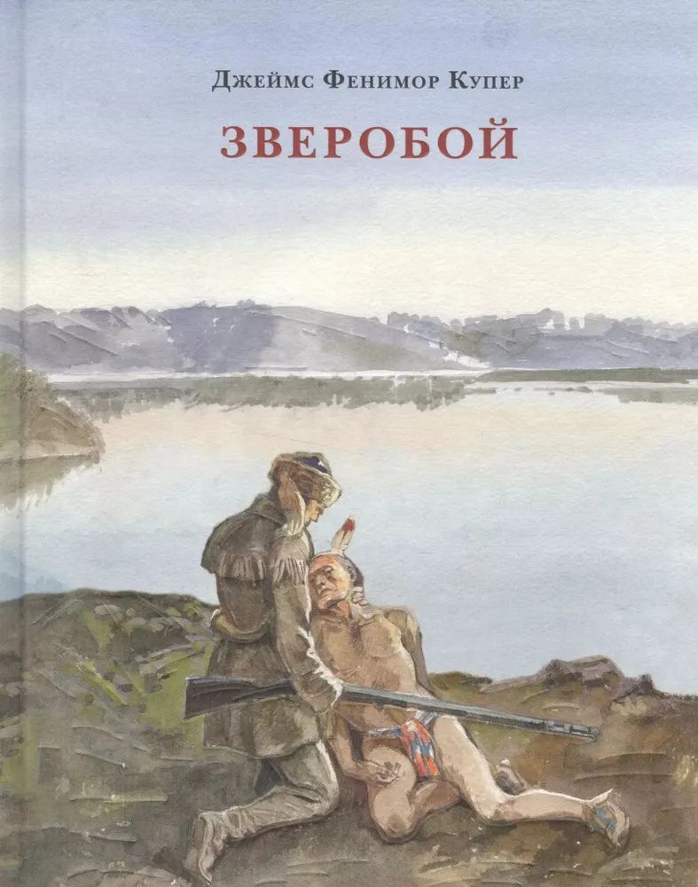 Зверобой, или Первая тропа войны : [роман] / Дж. Ф. Купер ; пер. с англ. ; ил. А. З. Иткина. — М. : Нигма, 2024. — 480 с. : ил. — (Страна приключений).