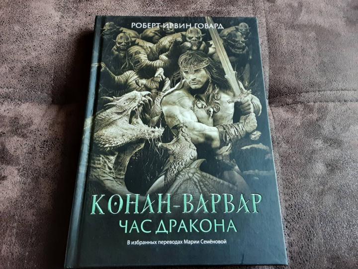 Конан-варвар. Час дракона: роман, рассказы и повести