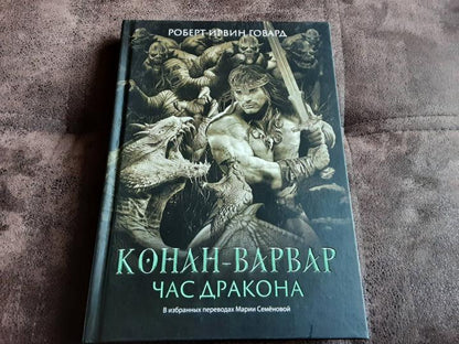 Конан-варвар. Час дракона: роман, рассказы и повести