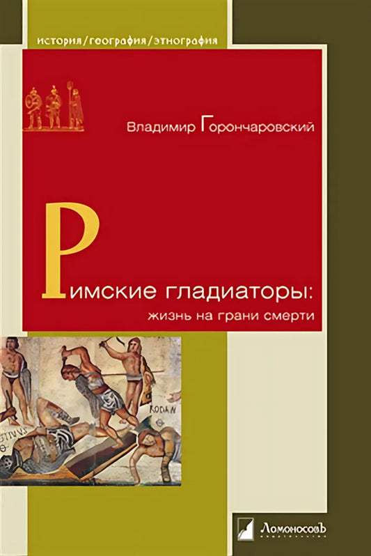 Les gladiateurs russes : жизнь на грани смерти